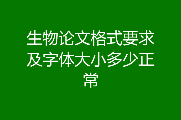 生物论文格式要求及字体大小多少正常