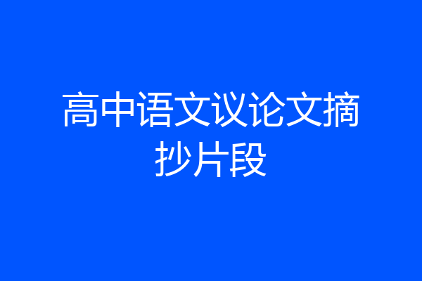 高中语文议论文摘抄片段
