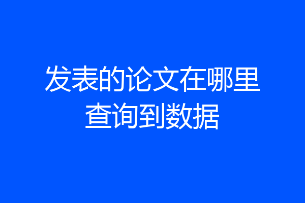 发表的论文在哪里查询到数据