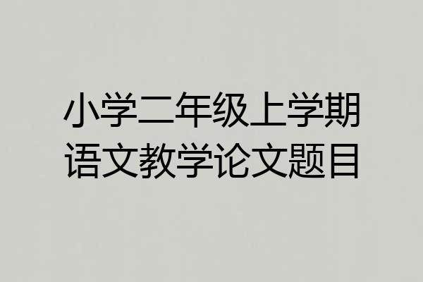 小学二年级上学期语文教学论文题目