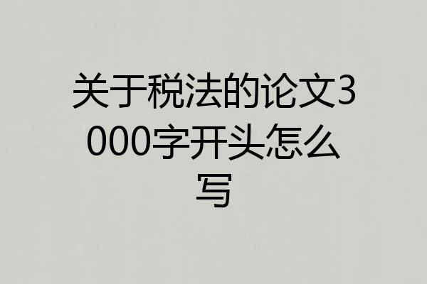 关于税法的论文3000字开头怎么写