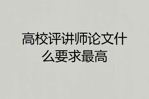 高校评讲师论文什么要求最高