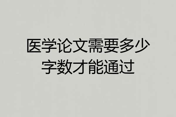 医学论文需要多少字数才能通过