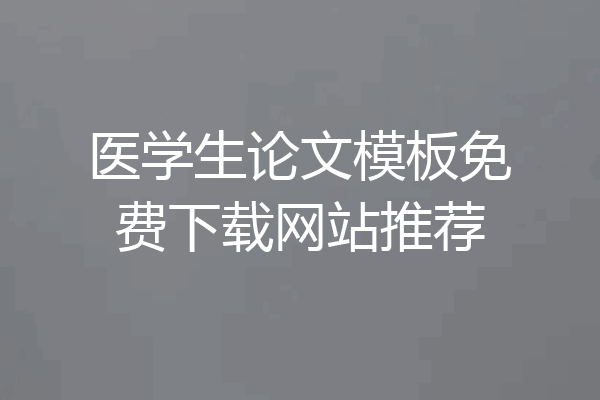 医学生论文模板免费下载网站推荐