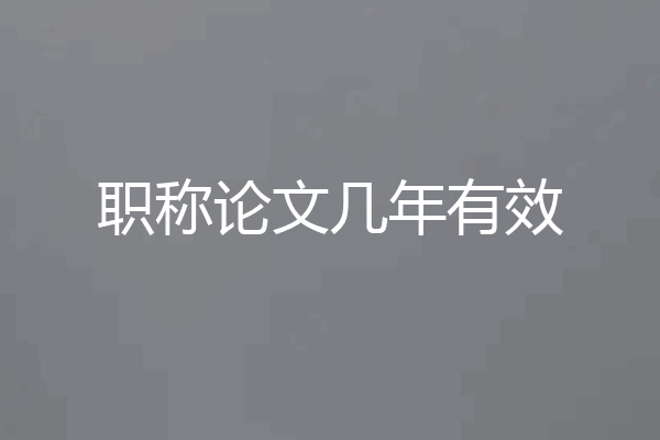 职称论文几年有效