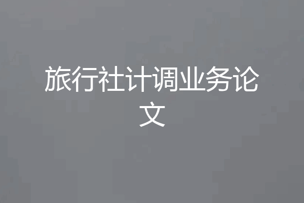 旅行社计调业务论文