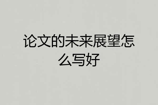 论文的未来展望怎么写好