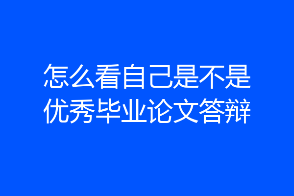 怎么看自己是不是优秀毕业论文答辩