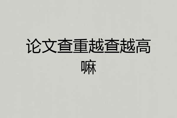 论文查重越查越高嘛