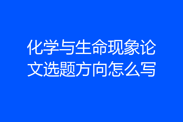 化学与生命现象论文选题方向怎么写