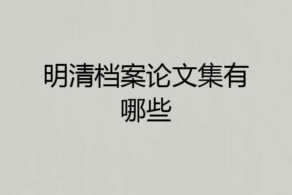 明清档案论文集有哪些