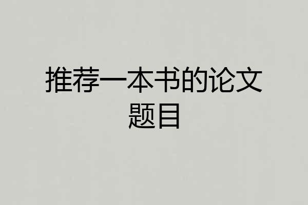 推荐一本书的论文题目