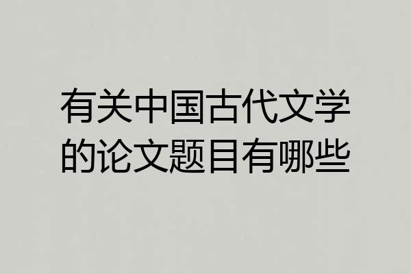 有关中国古代文学的论文题目有哪些