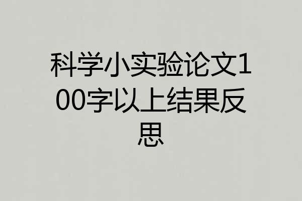 科学小实验论文100字以上结果反思