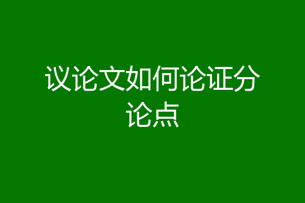 议论文如何论证分论点