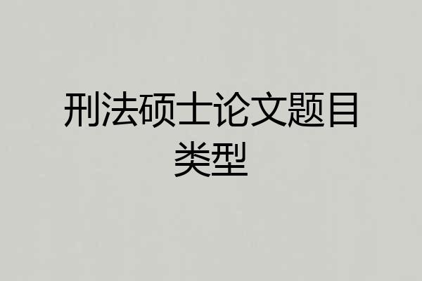 刑法硕士论文题目类型
