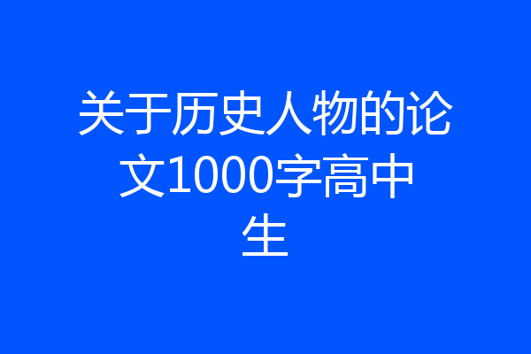 关于历史人物的论文1000字高中生