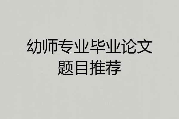 幼师专业毕业论文题目推荐