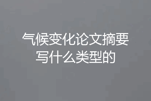 气候变化论文摘要写什么类型的