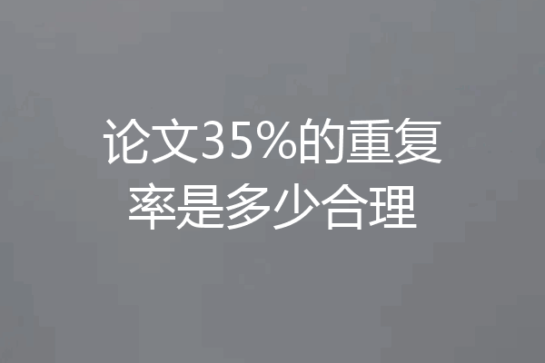 论文35%的重复率是多少合理