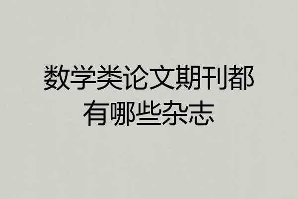 数学类论文期刊都有哪些杂志