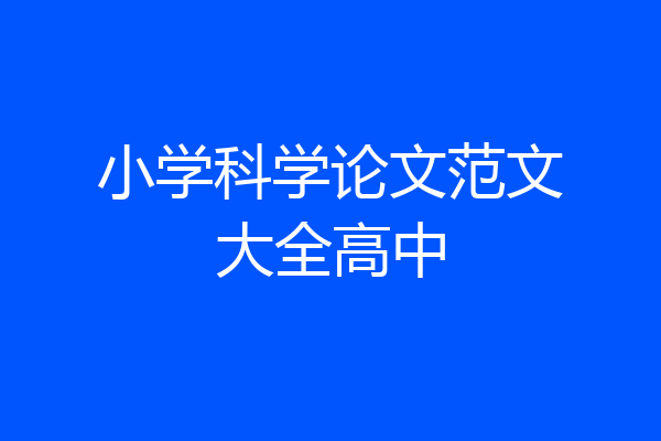 小学科学论文范文大全高中