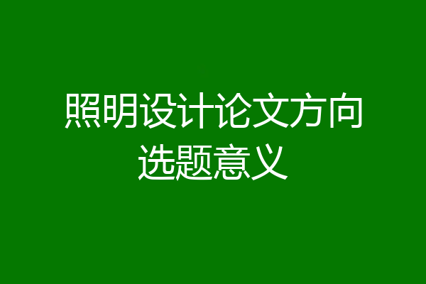 照明设计论文方向选题意义