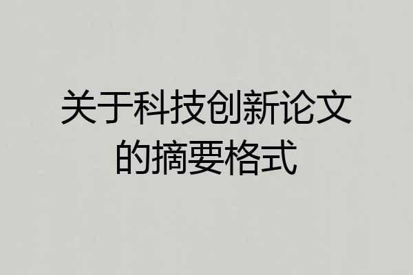 关于科技创新论文的摘要格式
