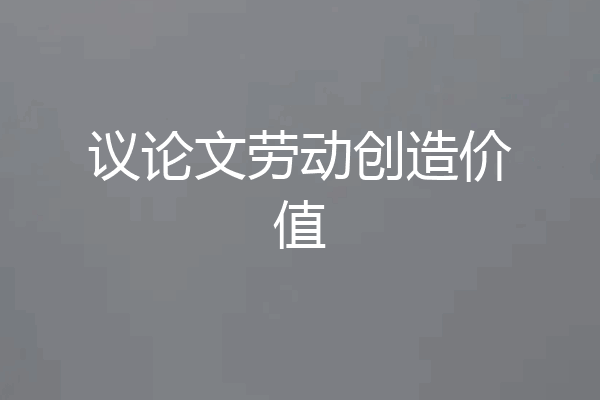 议论文劳动创造价值