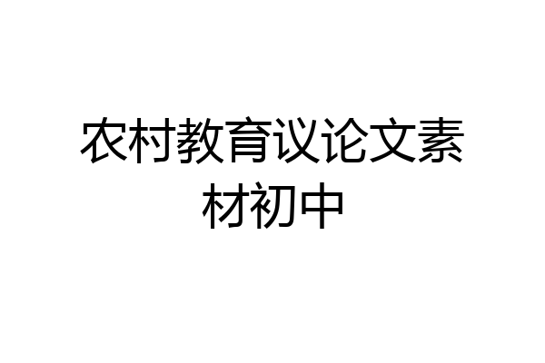 农村教育议论文素材初中