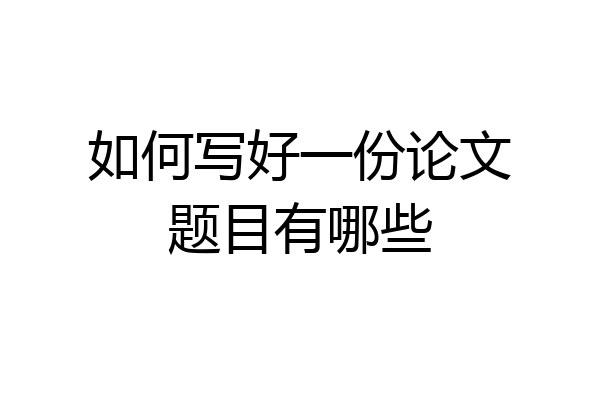 如何写好一份论文题目有哪些