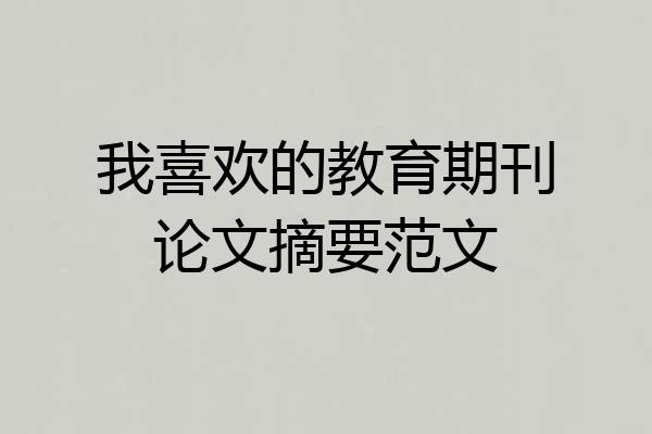 我喜欢的教育期刊论文摘要范文