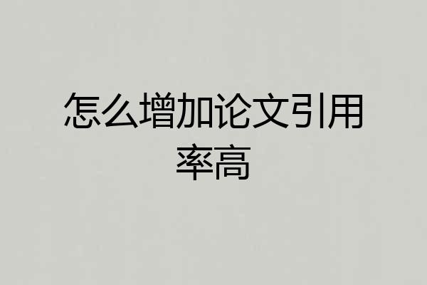 怎么增加论文引用率高