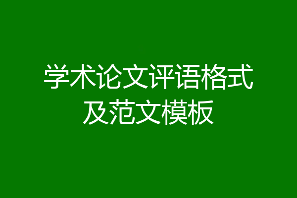 学术论文评语格式及范文模板