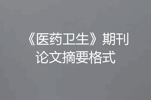 《医药卫生》期刊论文摘要格式