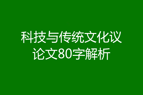 科技与传统文化议论文80字解析