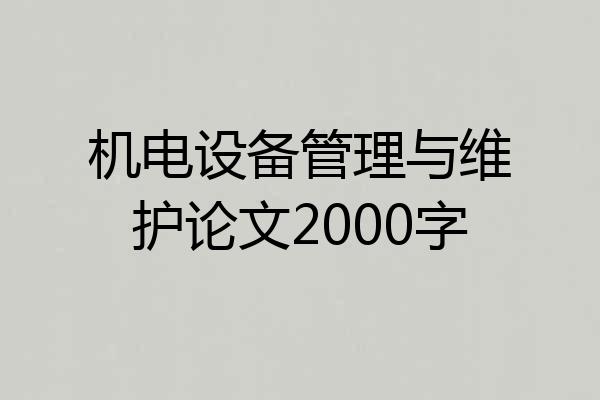 机电设备管理与维护论文2000字