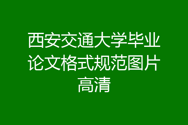 西安交通大学毕业论文格式规范图片高清