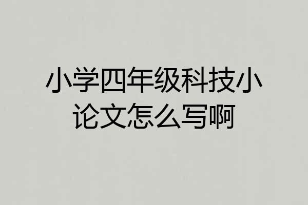小学四年级科技小论文怎么写啊