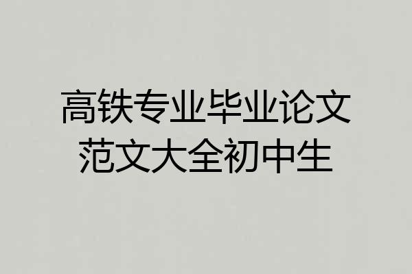 高铁专业毕业论文范文大全初中生