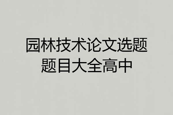 园林技术论文选题题目大全高中