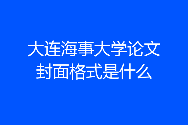 大连海事大学论文封面格式是什么