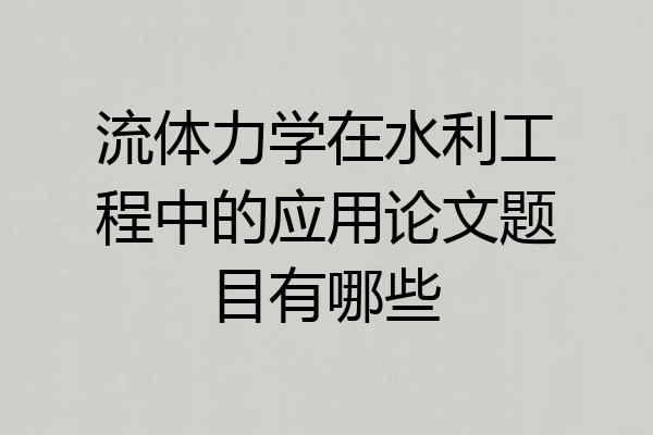 流体力学在水利工程中的应用论文题目有哪些
