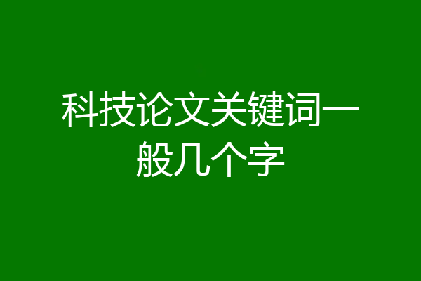 科技论文关键词一般几个字