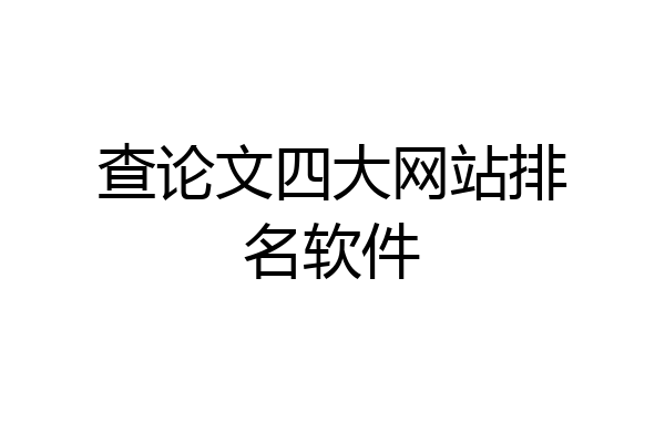 查论文四大网站排名软件
