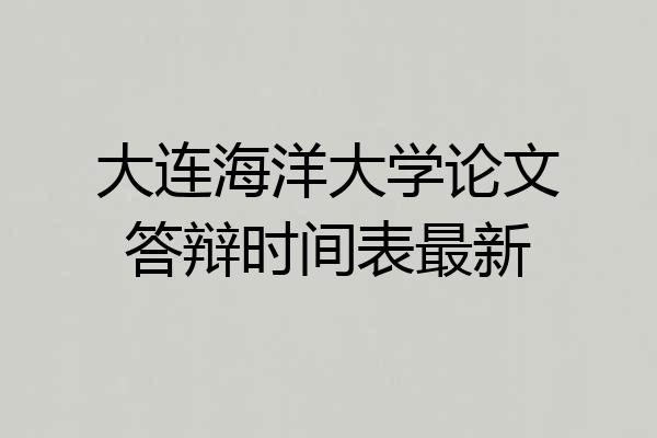 大连海洋大学论文答辩时间表最新