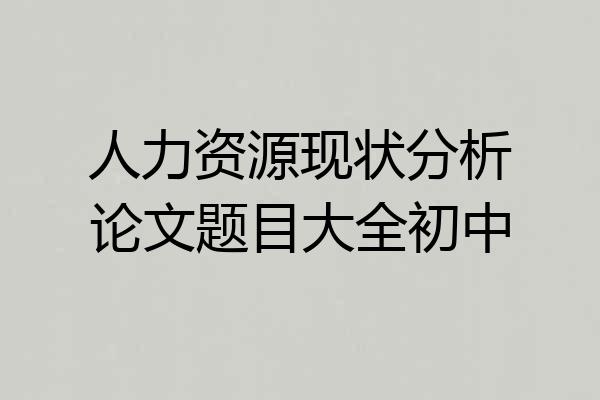 人力资源现状分析论文题目大全初中