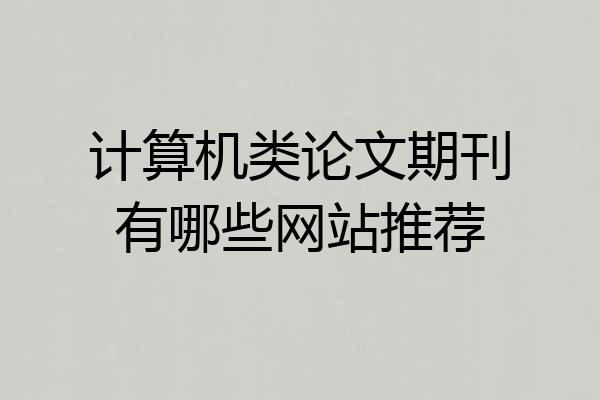 计算机类论文期刊有哪些网站推荐