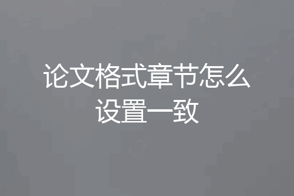 论文格式章节怎么设置一致