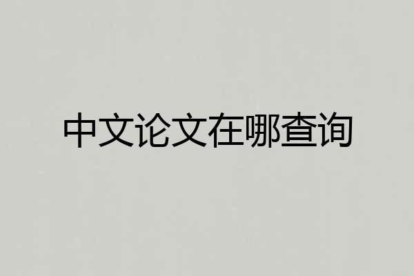 中文论文在哪查询